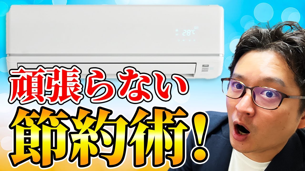 省エネエアコン（6畳）！上がり続ける電気代に対抗しよう！ 省エネ・節電エアコンの選び方と電気代比較、省エネ機能のまとめ | 生活堂