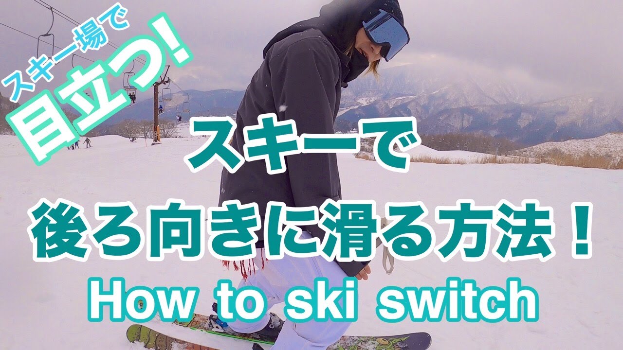 スキーで後ろ向きに滑る技術 スキーのスイッチのやり方教えます How To Ski Switch Youtube