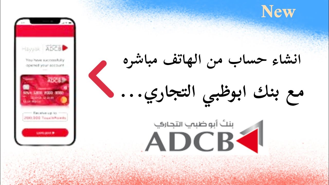 حساب بنك ابوظبي التجاري من الهاتف المتحرك - YouTube