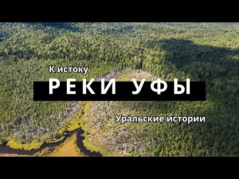 Исток реки Уфы