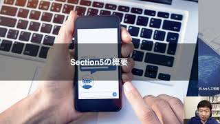 【レクチャー: Section5の概要】人工知能（AI）を搭載したTwitterボットを作ろう