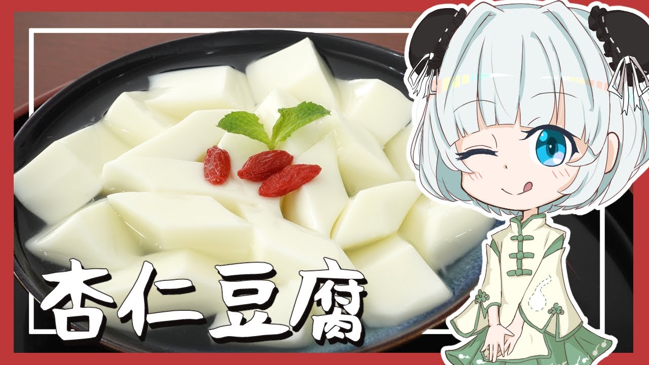 【ゆっくり料理】妖夢がぷるぷる杏仁豆腐を作ったよー！【ゆっくり実況】