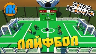 ИГРАЕМ В ЛАЙФБОЛ \ МИНИ ИГРА МУЛЬТИК В Scrap Mechanic \ GAME FREE DOWNLOAD \ СКАЧАТЬ СКРАП МЕХАНИК ! ИГРАЕМ В ЛАЙФБОЛ \ МИНИ ИГРА МУЛЬТИК В Scrap Mechanic \ GAME FREE DOWNLOAD \ СКАЧАТЬ СКРАП МЕХАНИК !