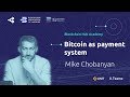 Биткоин как платежная система: новые деньги в движении — Михаил Чобанян