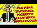 КАК МОШЕННИКИ ЗАРАБАТЫВАЮТ НА НАЦИОНАЛИЗАЦИИ ПРИВАТБАНКА