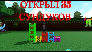 ОТКРЫЛ ВСЕ СУНДУКИ В КАЖДОМ 35 РАЗ В РЕЖИМЕ ПОСТРОЙ КОРАБЛЬ И НАЙДИ СОКРОВИЩА В РОБЛОКС