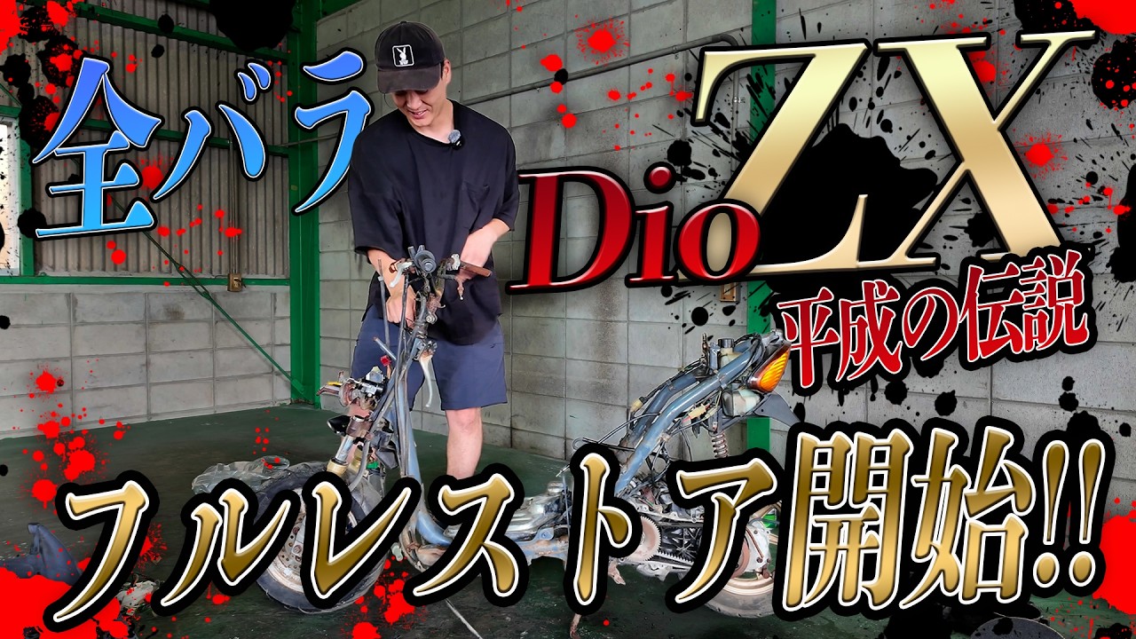 DIO ZX】素人が青春を思い出しながらフルレストア開始!!とりあえず全部
