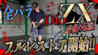 DIO ZX】素人が青春を思い出しながらフルレストア開始!!とりあえず全部