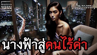 จากนางฟ้าสู่คนไร้ค่า | เรื่องกรรม | ห้องแห่งความหลอน EP.46 #เรื่องเล่ากฏแห่งกรรม #กรรมตามสนอง