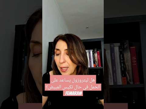 هل ليتروزول يساعد على الحمل في حال تكيس المبيض نصائح الحمل مع إيمان