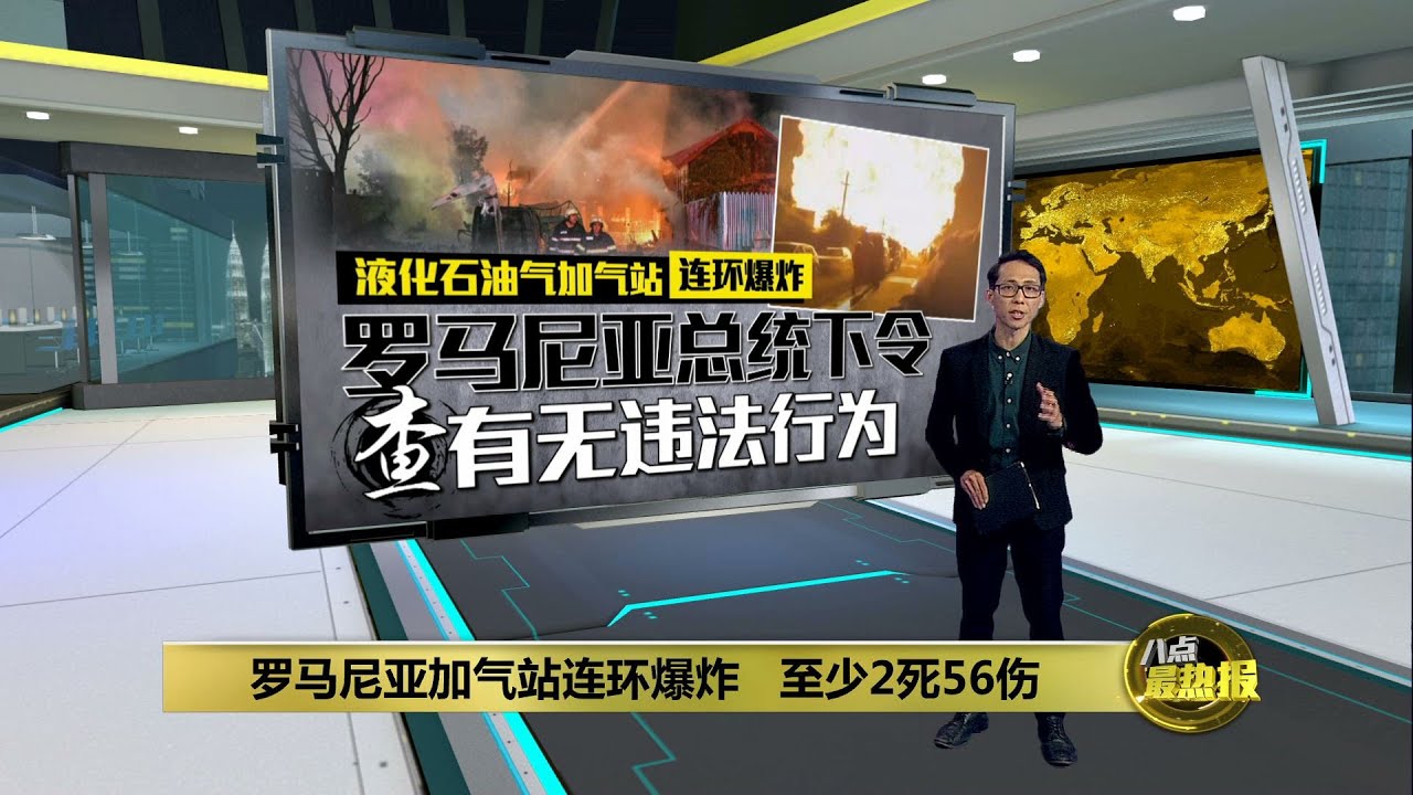 罗马尼亚加气站连环爆炸 造成至少2死56伤 | 八点最热报 28/08/2023