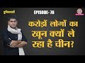 China का अरबों लोगों की जासूसी का हथियार DNA DRAGNET क्या है | Duniyadari E76