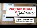 Распаковка посылки с магазина Jackson's Art. Почему покупать на jacksonsart дешевле и насколько?