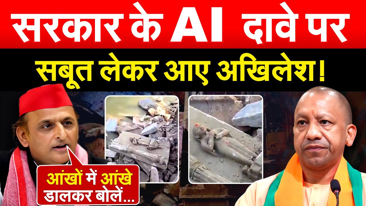 सरकार के AI दावे पर  सबूत लेकर आए AKHILESH !