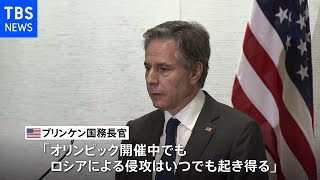 米ブリンケン長官「五輪期間中でもロシアの侵攻起き得る」