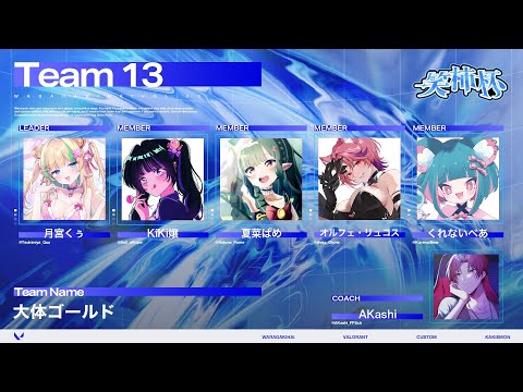 【#valorant 】-大体ゴールド-大会本番二日目進出！#笑柿杯【 月宮くぅ/KiKi嬢/夏菜ぱめ/ オルフェ・リュコス】