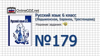 Задание № 179 — Русский язык 6 класс (Ладыженская, Баранов, Тростенцова) Задание № 179 — Русский язык 6 класс (Ладыженская, Баранов, Тростенцова)
