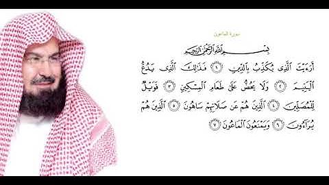 سورة الماعون- الشيخ عبد الرحمن السديس