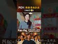 敢挑戰「服務業」的耐心？您各位真的辛苦了 #阿松與阿暖 #白家綺 #柯叔元 #韓瑜