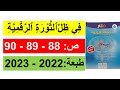 النص الوظيفي في ظل الثورة الرقمية منار اللغة العربية المستوى السادس الابتدائي ص 90 89 88