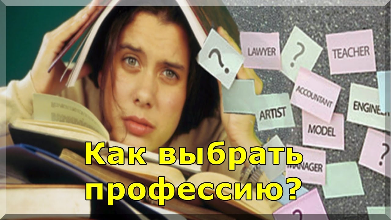Как выбрать профессию - YouTube