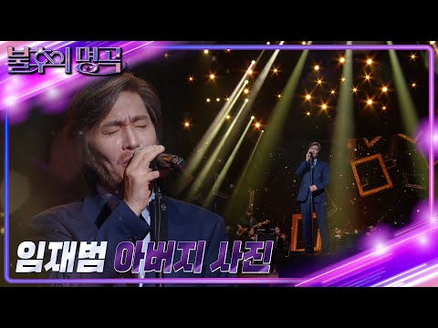 임재범 아버지 사진 불후의 명곡2 전설을 노래하다 Immortal Songs 2 KBS 220910 방송