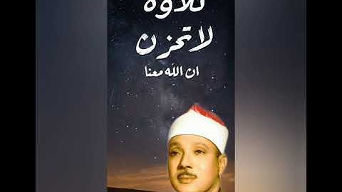 تلاوة لاتحزن إن الله مهنا... للشيخ عبد الباسط عبد الصمد