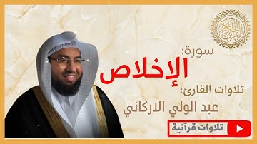 الشيخ عبد الولي الاركاني - سورة الاخلاص