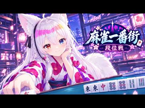 【段位戦】麻雀一番街で段位戦！【麻雀一番街】