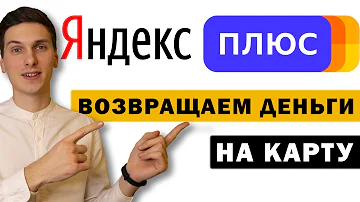 Как восстановить доступ к Яндекс плюс