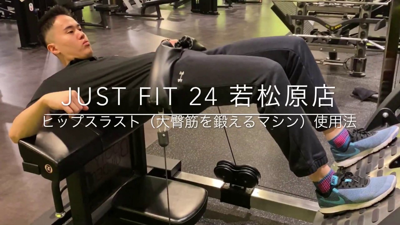 JUST FIT 24 若松原店 ヒップスラスト（大臀筋・お尻を鍛えるマシン