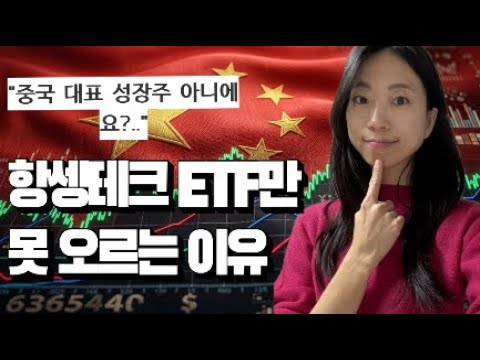 항셍테크 ETF, 못 오르는 이유는 따로 있습니다