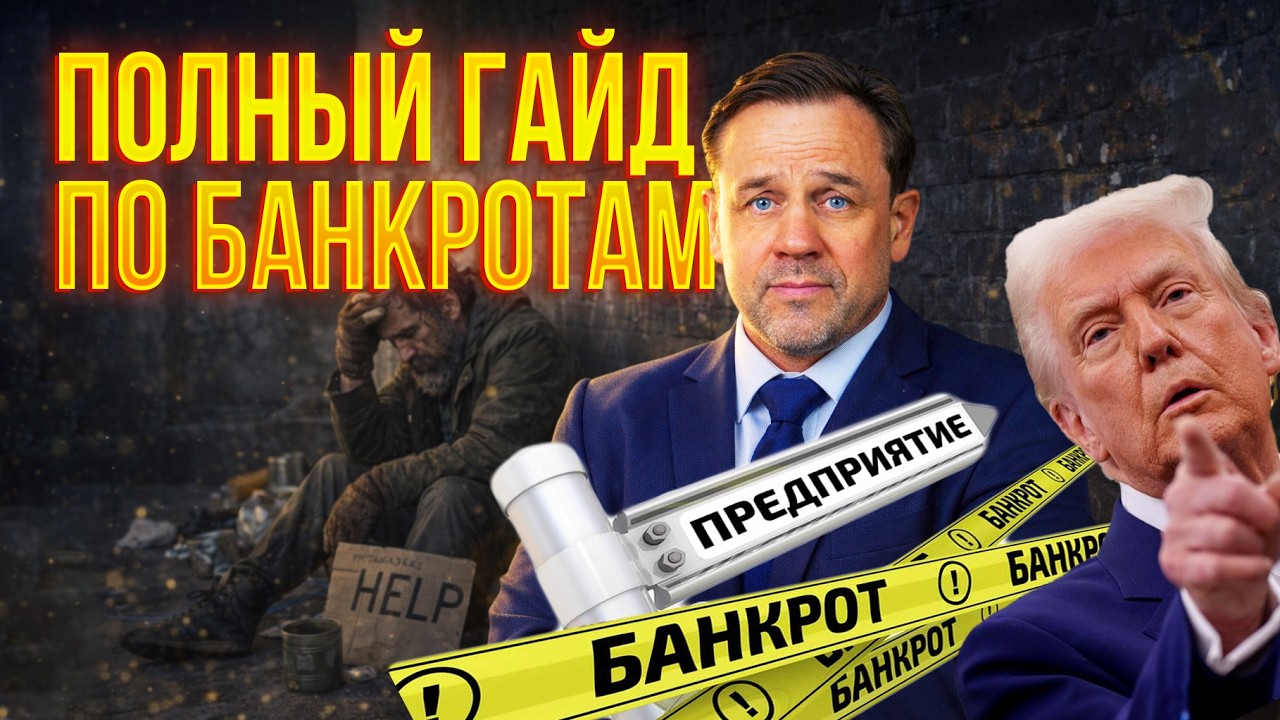БАНКРОТСТВО НЕ ПРИГОВОР | КАКИМИ ОНИ БЫВАЮТ | ПОЧЕМУ БАНКРОТСТВО - НЕ КОНЕЦ ЖИЗНИ