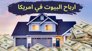 ‏‏أرباح خياليه من شراء المنازل في أمريكا. ‏اولى خطوات شراء منزل في أمريكا