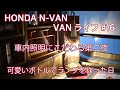 ホンダ N-VAN バンライフ 第16話 車内照明 可愛いボトルでランプを作った日