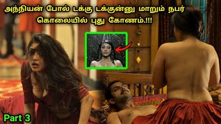 (Part 3) தரமான Suspense Thriller சீரிஸ் | Movie Explained in Tamil | Tamil Voiceover | 360 Tamil 2.0