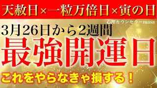 【緊急撮影】3月26日〜2週間！最強開運日の開運アクション！