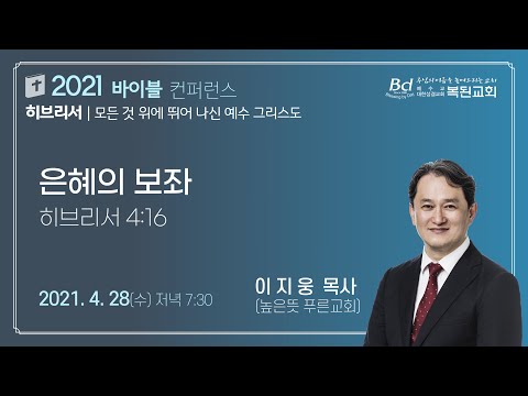 2021년 4월 28일 수 저녁 바이블컨퍼런스(춘계부흥성회)