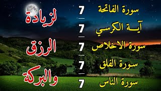 سورة الفاتحة 7 مرات اية الكرسي 7 الاخلاص 7 الفلق 7 الناس 7 وقاية من الحسد والسحر و العين👁 🤲