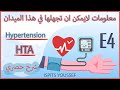 épisode 4: hypertension(ارتفاع الضغط الدموي)