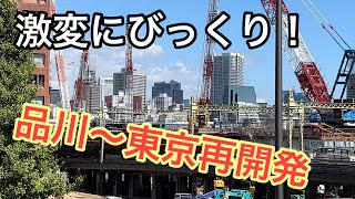 【品川〜東京】東京都内の再開発エリアを歩いて巡る　高輪ゲートウェイシティ、世界貿易センタービル、内幸町1丁目、東京駅丸の内・八重洲