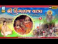 Hinglaj yatra  part  1  hinglaj mata mandir  hinglaj mata darshan  hinglaj ashtak  garba song