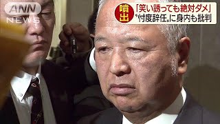 「笑い誘ってもダメ」“忖度辞任”に身内も批判(19/04/05)