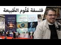 فلسفة علوم الطبيعة كتاب في ماهية الطبيعيات لقاء مع أحمد عصام النجار معرض الكتاب 2026 