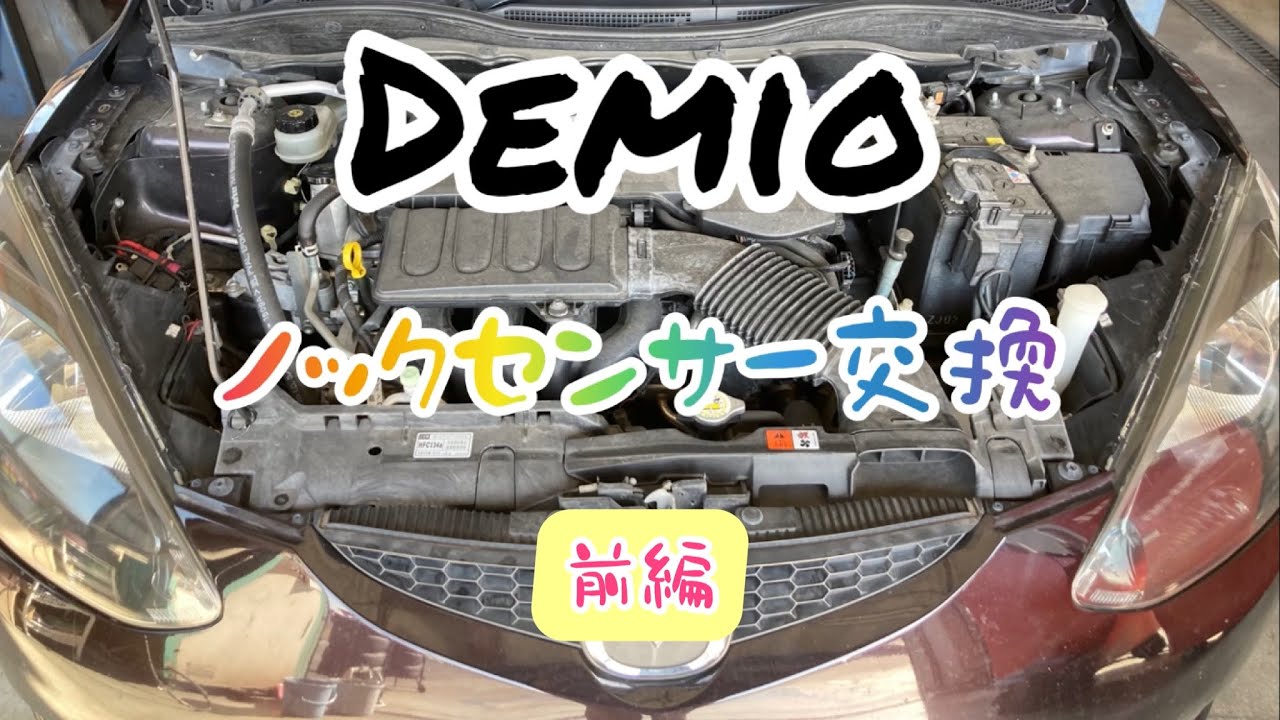 DIY向け】DE3FS デミオ ノックセンサー交換 前編【マニアック】 - YouTube