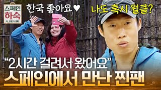 스페인 단독 팬미팅!? 해진바라기♥ 유해진 열혈팬 등장 Korean Hostel in Spain 190419 EP.6