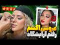 برای عروسی اکسم رفتم معروفترین آرایشگاه تهران میکاپ شدم برای عروسی اکسم رفتم معروفترین آرایشگاه تهران میکاپ شدم