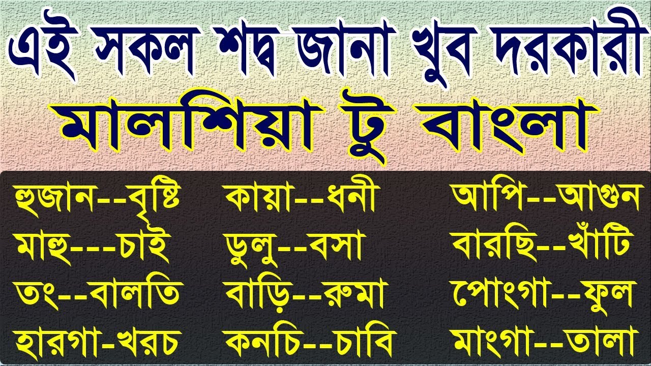 মালশিয়ান গুরুত্বপূর্ন শদ্ব শিখি Malaysian language learning in