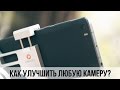 Как улучшить камеру любого смартфона? Обзор Uoplay Aibird.