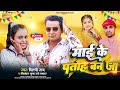 Shilpiraj  ravi gupta        maai ke patoh ban ja  romantic  new bhojpuri song